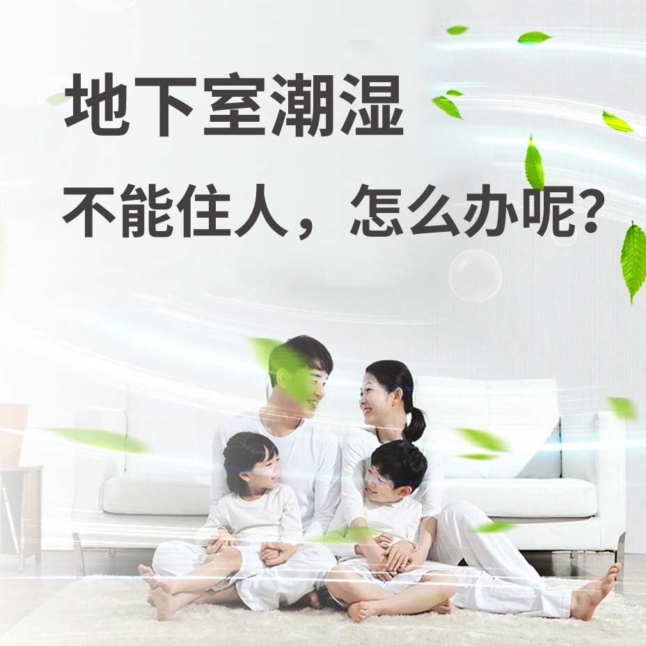 沈阳浑南地下室潮湿能住人吗？