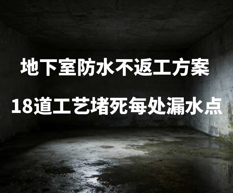 沈阳浑南卫艺家20年经验总结：地下室防水不返工方案，18道工艺堵死每处漏水点